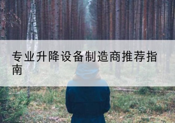 独山子电动剪叉升降平台厂家-专业升降设备制造商推荐指南